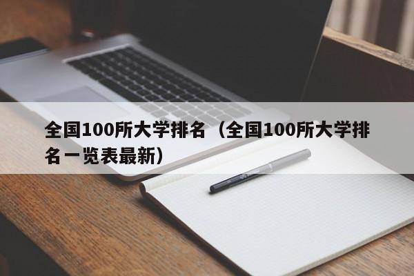 全国100所大学排名（全国100所大学排名一览表最新）