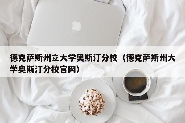 德克萨斯州立大学奥斯汀分校（德克萨斯州大学奥斯汀分校官网）