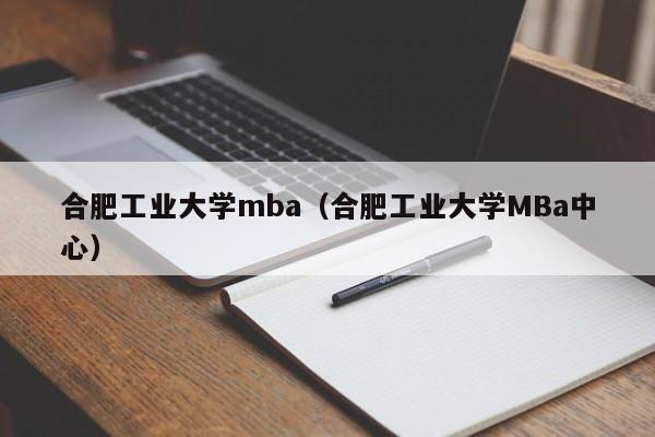 合肥工业大学mba（合肥工业大学MBa中心）