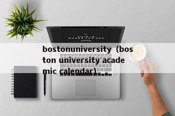 bostonuniversity（boston university academic calendar）