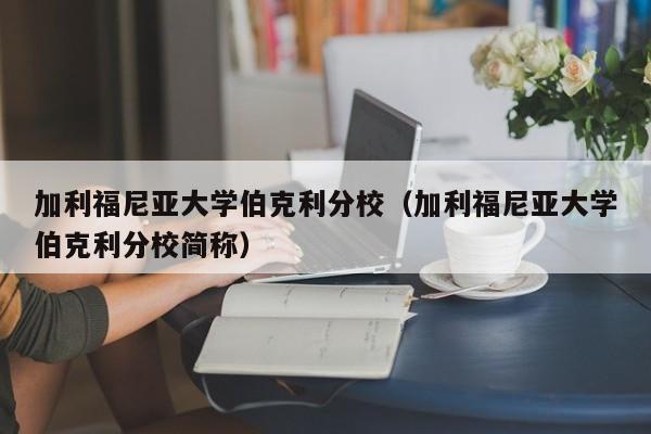 加利福尼亚大学伯克利分校（加利福尼亚大学伯克利分校简称）