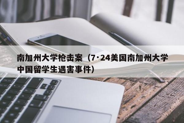 南加州大学枪击案（7·24美国南加州大学中国留学生遇害事件）