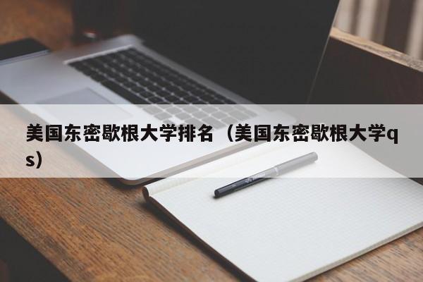 美国东密歇根大学排名（美国东密歇根大学qs）