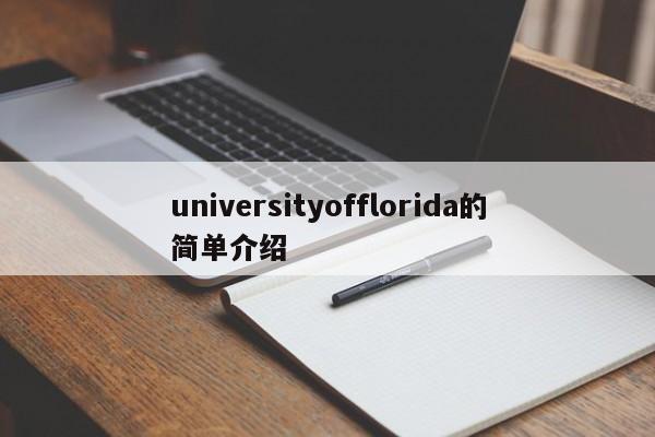 universityofflorida的简单介绍