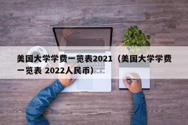 美国大学学费一览表2021（美国大学学费一览表 2022人民币）