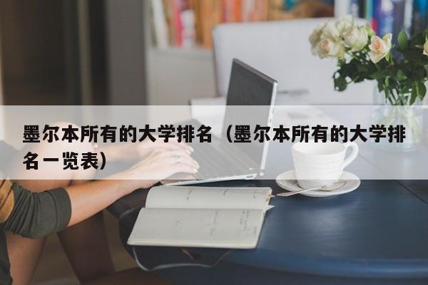 墨尔本所有的大学排名（墨尔本所有的大学排名一览表）