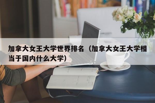 加拿大女王大学世界排名（加拿大女王大学相当于国内什么大学）