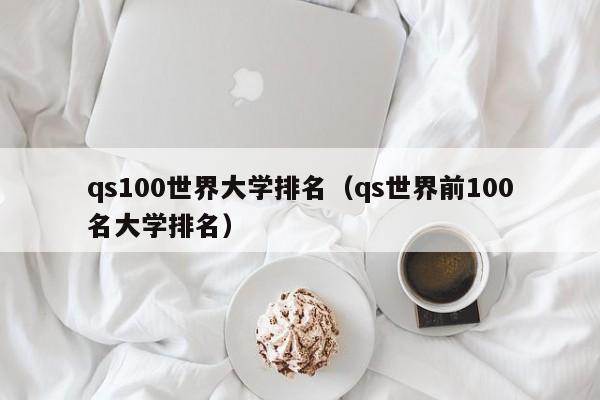 qs100世界大学排名（qs世界前100名大学排名）