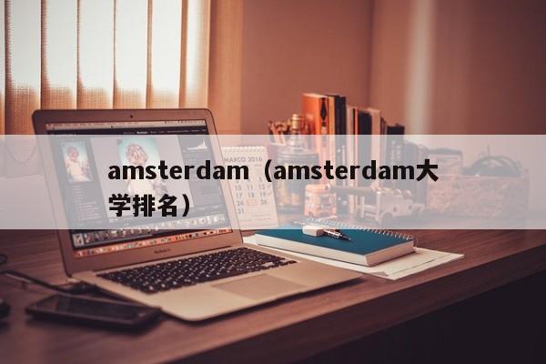 amsterdam（amsterdam大学排名）