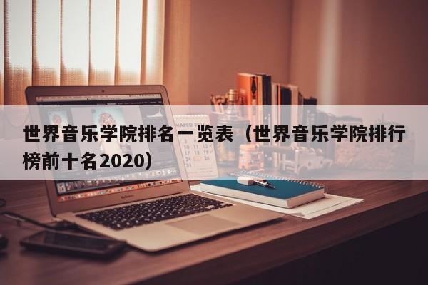 世界音乐学院排名一览表（世界音乐学院排行榜前十名2020）