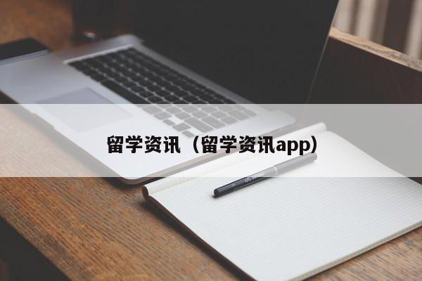 留学资讯（留学资讯app）