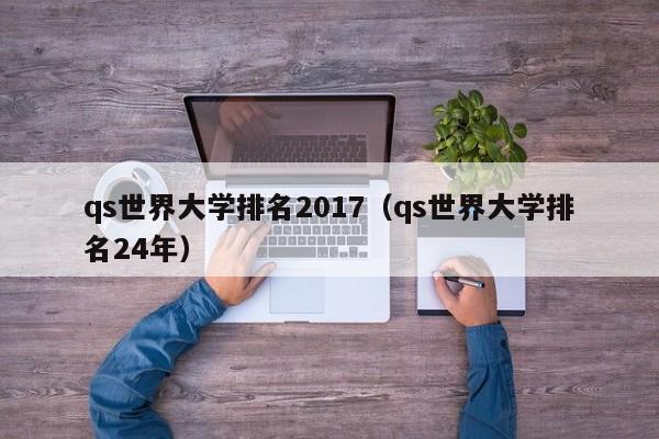 qs世界大学排名2017（qs世界大学排名24年）