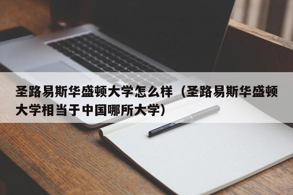 圣路易斯华盛顿大学怎么样（圣路易斯华盛顿大学相当于中国哪所大学）