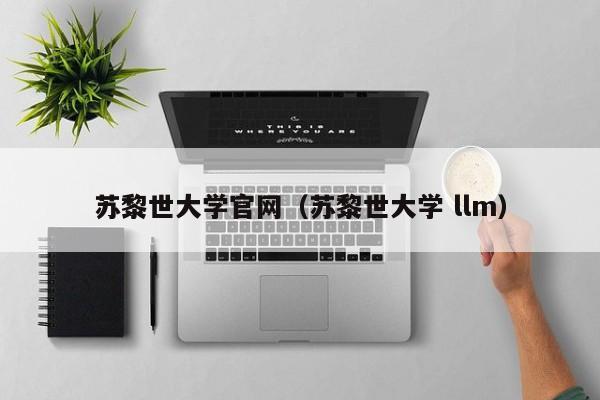 苏黎世大学官网（苏黎世大学 llm）