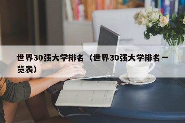 世界30强大学排名（世界30强大学排名一览表）