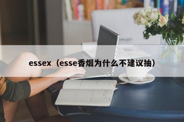 essex（esse香烟为什么不建议抽）