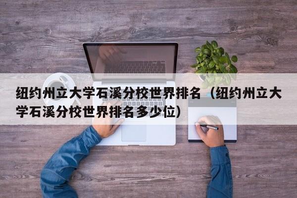 纽约州立大学石溪分校世界排名（纽约州立大学石溪分校世界排名多少位）