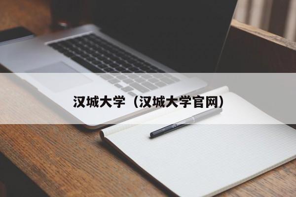 汉城大学（汉城大学官网）