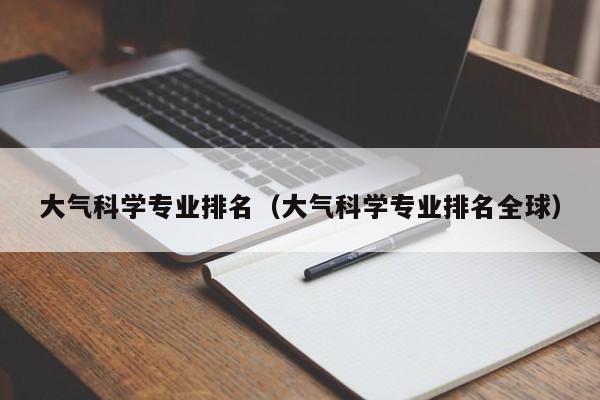 大气科学专业排名（大气科学专业排名全球）