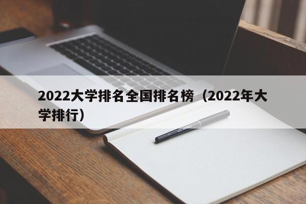 2022大学排名全国排名榜（2022年大学排行）