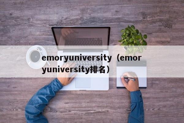 emoryuniversity（emoryuniversity排名）