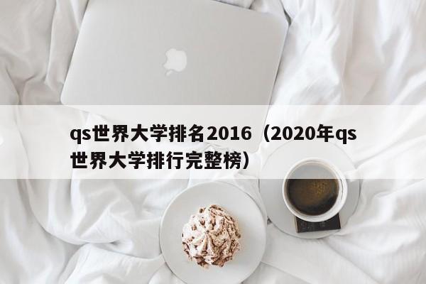 qs世界大学排名2016（2020年qs世界大学排行完整榜）