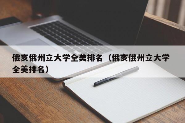 俄亥俄州立大学全美排名（俄亥俄州立大学 全美排名）