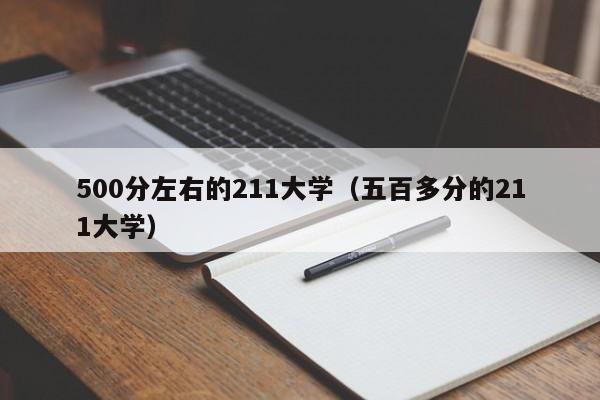 500分左右的211大学（五百多分的211大学）