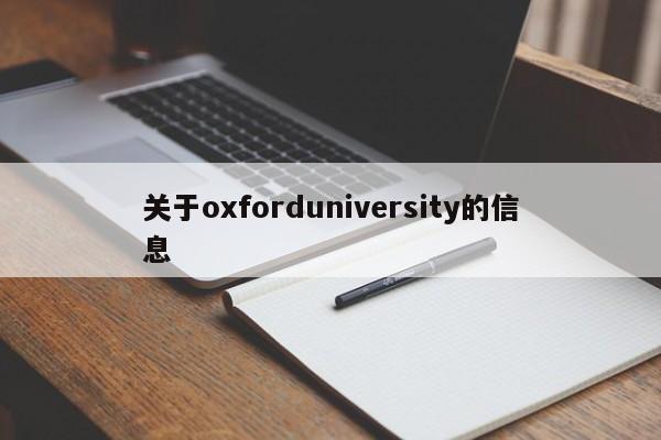 关于oxforduniversity的信息