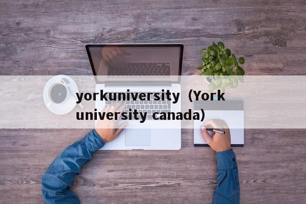 yorkuniversity（York university canada）