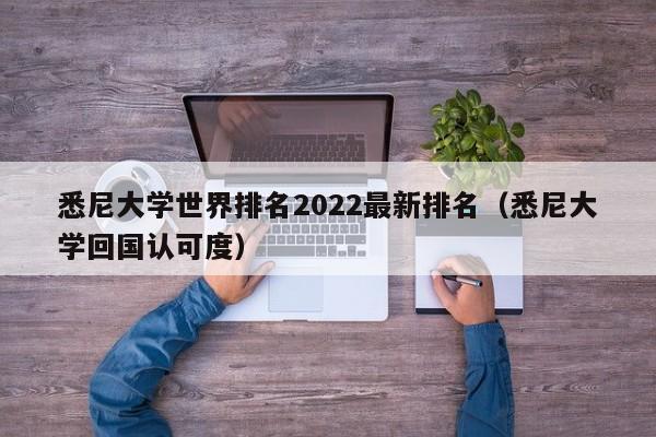 悉尼大学世界排名2022最新排名（悉尼大学回国认可度）