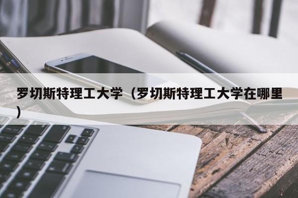 罗切斯特理工大学（罗切斯特理工大学在哪里）