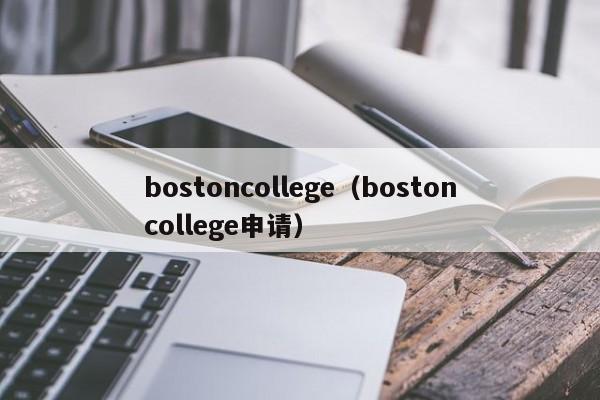 bostoncollege（bostoncollege申请）