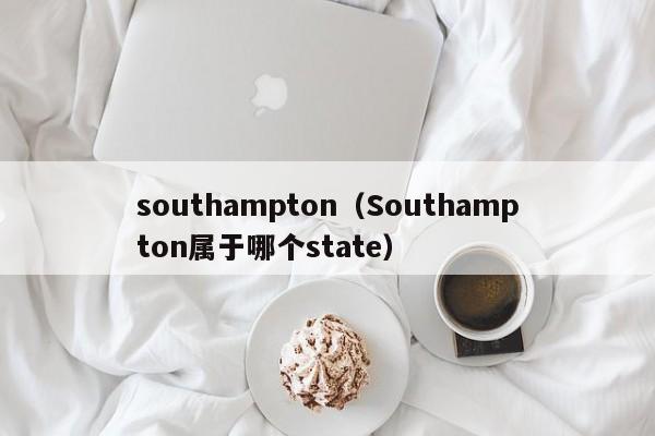 southampton（Southampton属于哪个state）