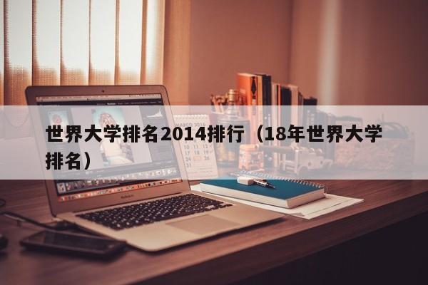 世界大学排名2014排行（18年世界大学排名）