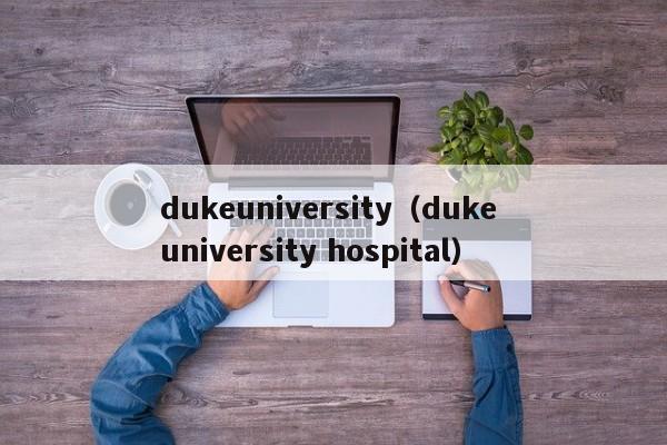 dukeuniversity（duke university hospital）