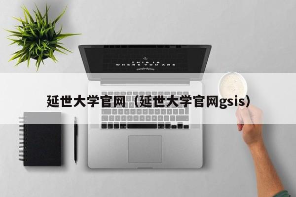 延世大学官网（延世大学官网gsis）