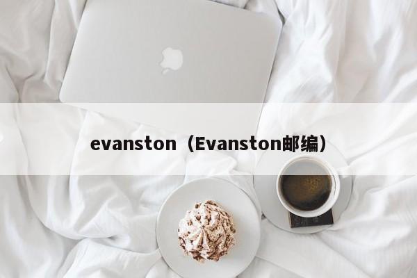 evanston（Evanston邮编）