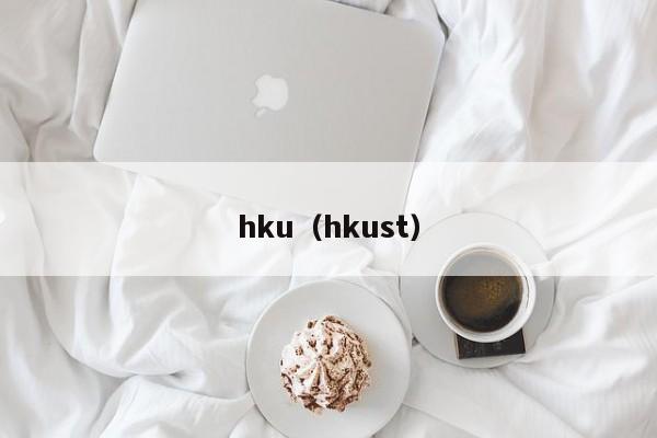 hku（hkust）