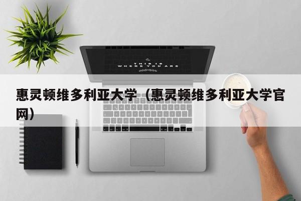 惠灵顿维多利亚大学（惠灵顿维多利亚大学官网）