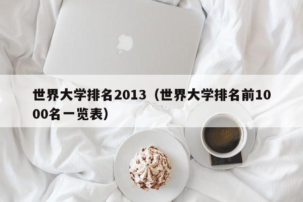 世界大学排名2013（世界大学排名前1000名一览表）