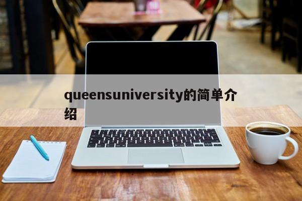 queensuniversity的简单介绍