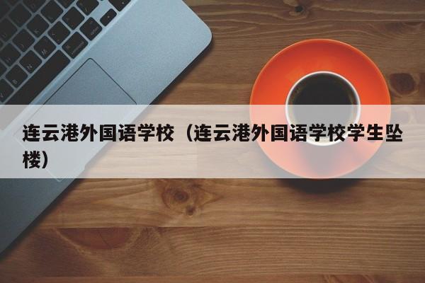 连云港外国语学校（连云港外国语学校学生坠楼）