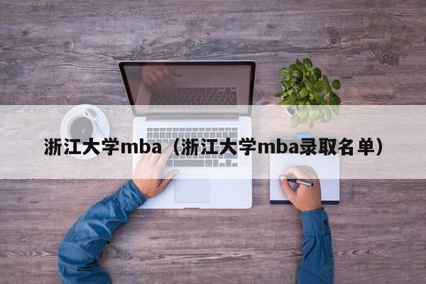 浙江大学mba（浙江大学mba录取名单）