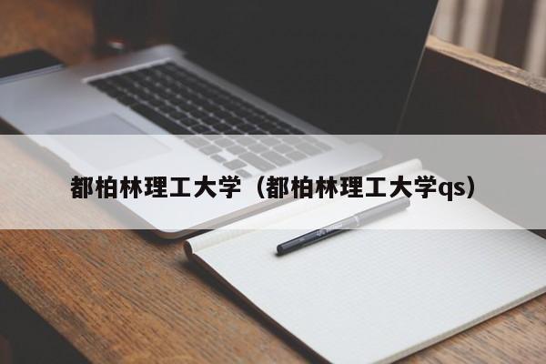 都柏林理工大学（都柏林理工大学qs）