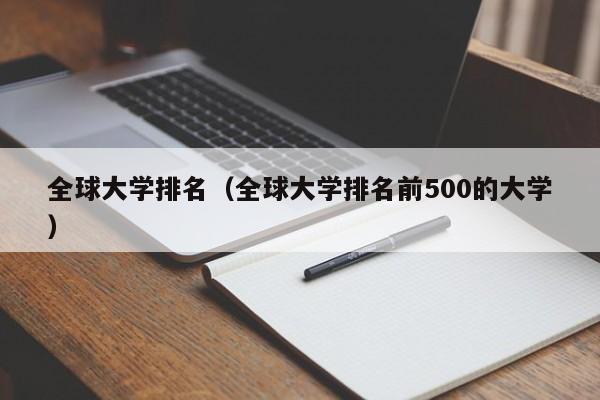 全球大学排名（全球大学排名前500的大学）