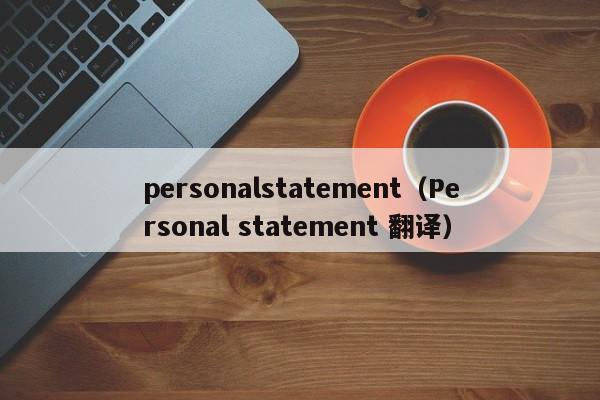 personalstatement（Personal statement 翻译）