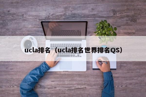 ucla排名（ucla排名世界排名QS）