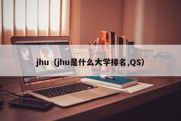 jhu（jhu是什么大学排名,QS）