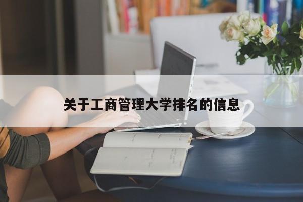 关于工商管理大学排名的信息